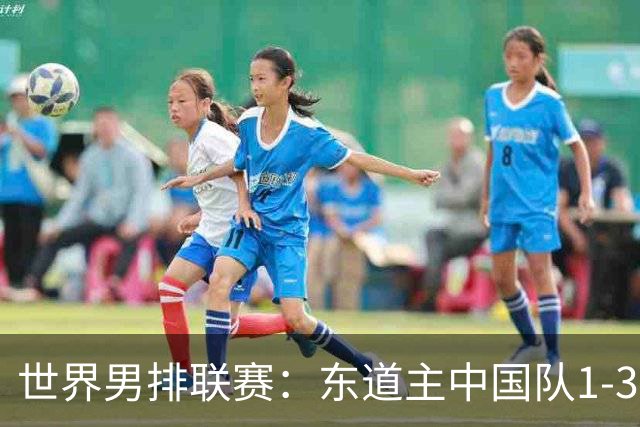 世界男排联赛：东道主中国队1-3日本队 止步八强