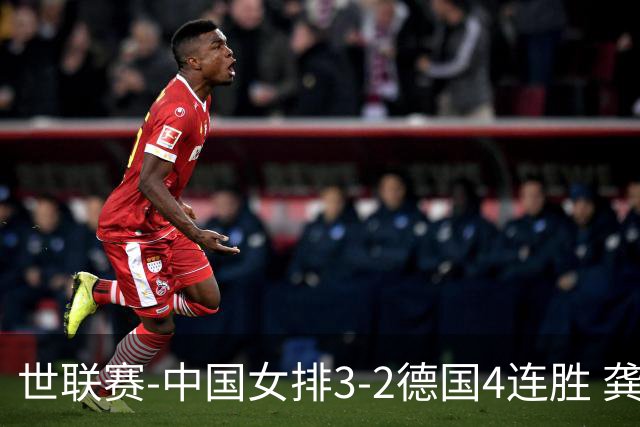 世联赛-中国女排3-2德国4连胜 龚翔宇夺赛点庄宇珊27分