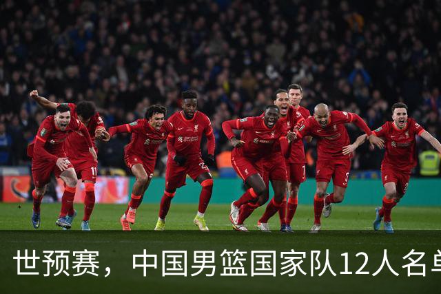 世预赛，中国男篮国家队12人名单预测出炉，廖三宁庞峥麟2人入选