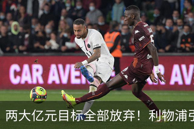 两大亿元目标全部放弃！利物浦引援思路全面调转，伊劳拉全力追逐嫡系边锋拉扬