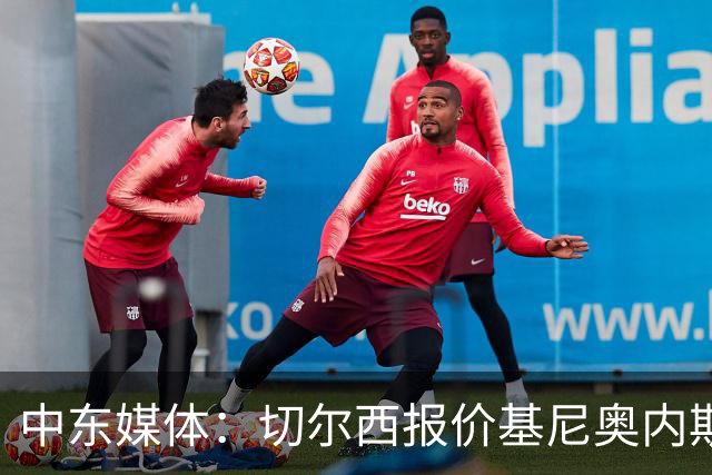 中东媒体：切尔西报价基尼奥内斯，球员世界杯5场4球1助