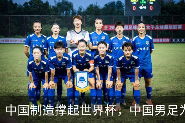 中国制造撑起世界杯，中国男足为何仍在看台？未来十年能否逆袭？