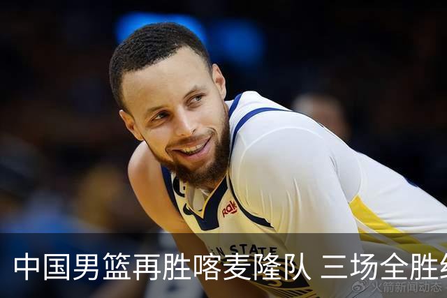 中国男篮再胜喀麦隆队 三场全胜结束国际团结杯