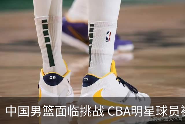 中国男篮面临挑战 CBA明星球员被亚洲劲旅抢先归化 亚运会战局升级
