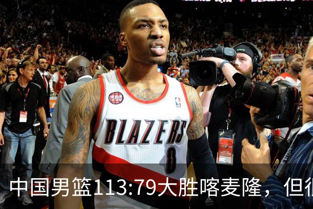 中国男篮113:79大胜喀麦隆，但很多球迷没有看到比赛，因为比赛是收费转播