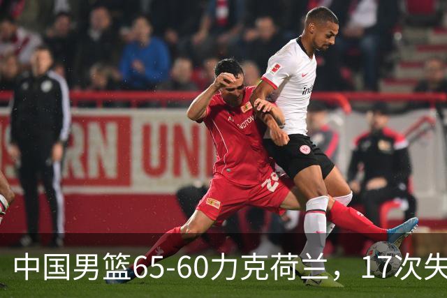 中国男篮65-60力克荷兰，17次失误扎眼，杨瀚森表现一般，球员评分出炉：廖三宁5.4分