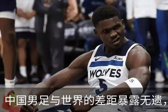中国男足与世界的差距暴露无遗，世界杯让我们重新审视足球现状