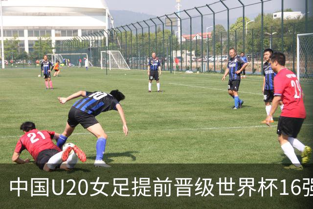 中国U20女足提前晋级世界杯16强，期待最后小组赛对决