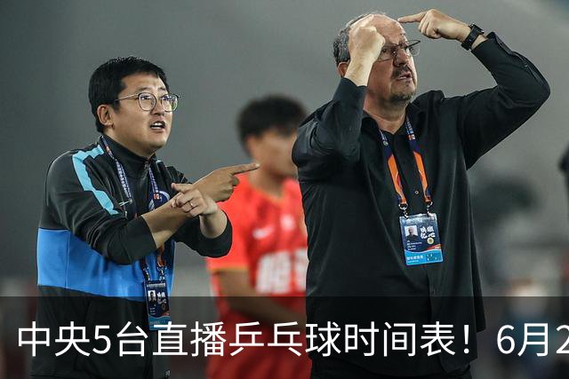 中央5台直播乒乓球时间表！6月27日WTT美国大满贯赛程表！国乒赛程