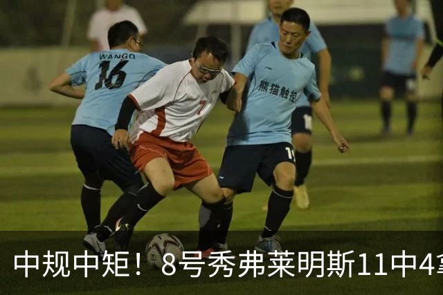 中规中矩！8号秀弗莱明斯11中4拿到9分7板5助1帽 6次失误