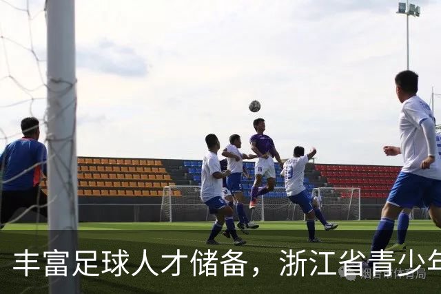 丰富足球人才储备，浙江省青少年U15男足训练营在嘉兴举行