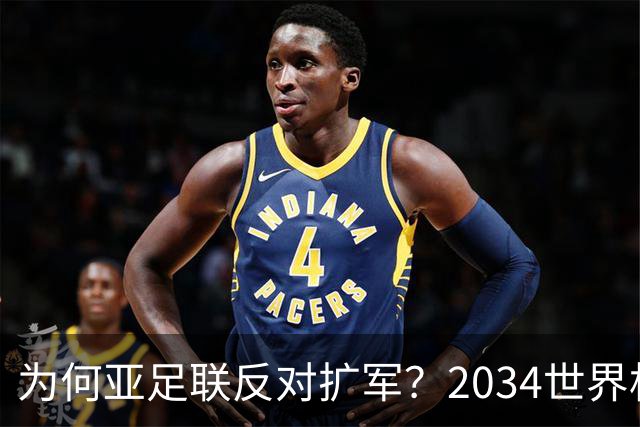 为何亚足联反对扩军？2034世界杯由沙特单一国主办，面临巨大压力