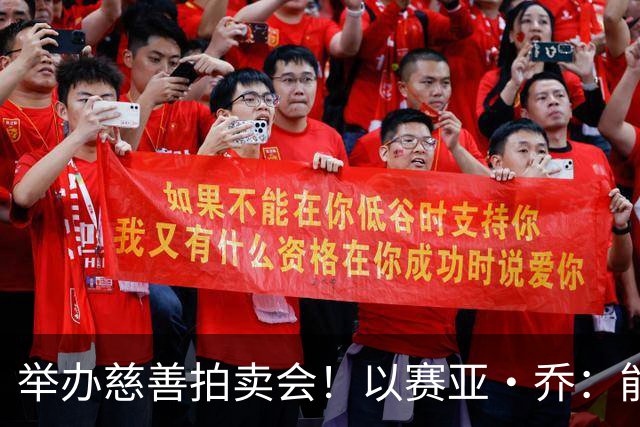 举办慈善拍卖会！以赛亚·乔：能回馈社会是一件很重要的事情