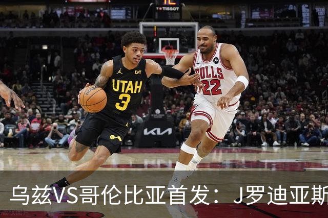 乌兹VS哥伦比亚首发：J罗迪亚斯先发 胡桑诺夫出战