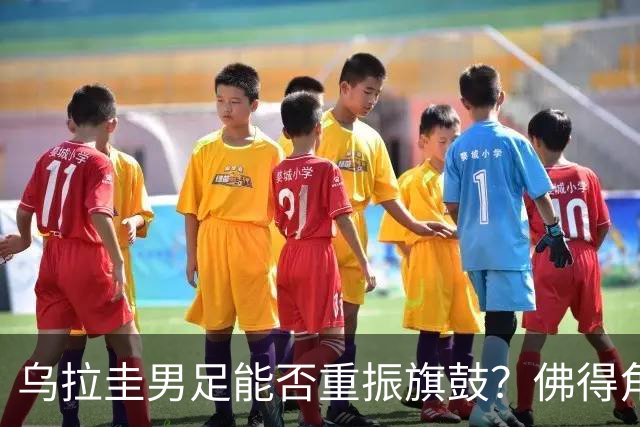 乌拉圭男足能否重振旗鼓？佛得角门神继续发力？