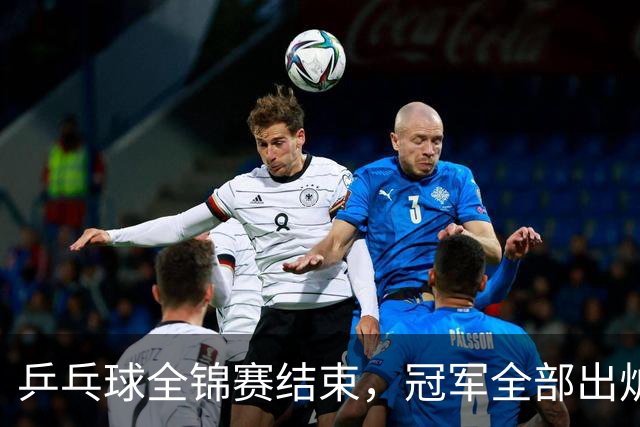 乒乓球全锦赛结束，冠军全部出炉，诞生3个不可思议，2个不争事实
