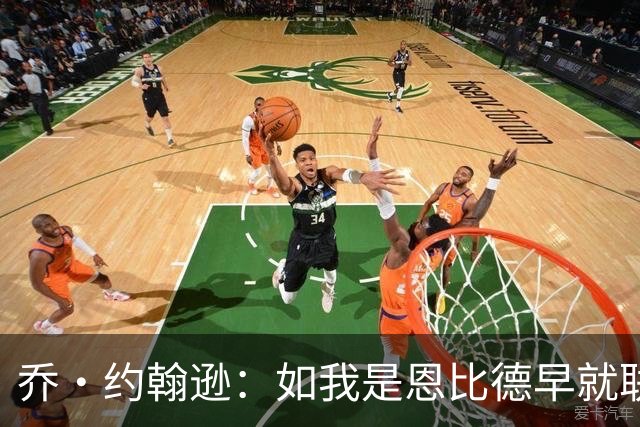 乔·约翰逊：如我是恩比德早就联系布朗了 毕竟他是FMVP级别球员