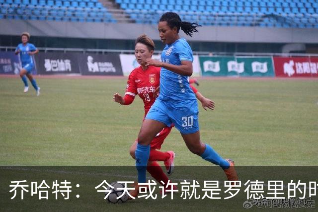 乔哈特：今天或许就是罗德里的时刻 阿根廷的踢法带着疯狂