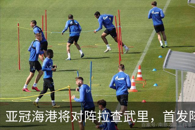 亚冠海港将对阵拉查武里，首发阵容浮出水面