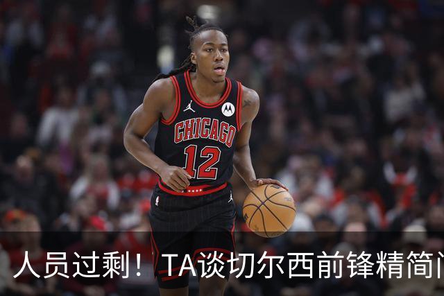 人员过剩！TA谈切尔西前锋精简问题：卖德拉普、留杰克逊