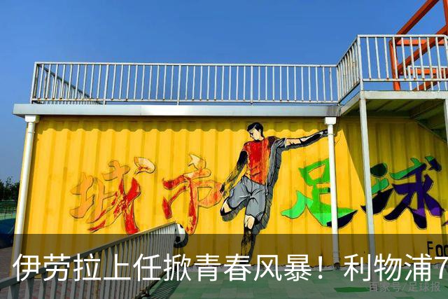 伊劳拉上任掀青春风暴！利物浦7大青训小妖季前赛迎上位良机，