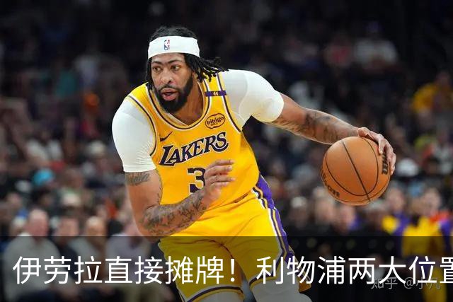伊劳拉直接摊牌！利物浦两大位置彻底告急，1亿级引援躲不掉了
