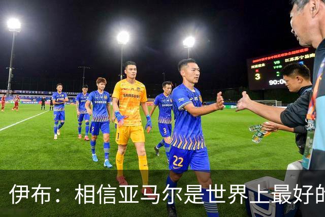 伊布：相信亚马尔是世界上最好的球员 他是位为大场面而生的球员