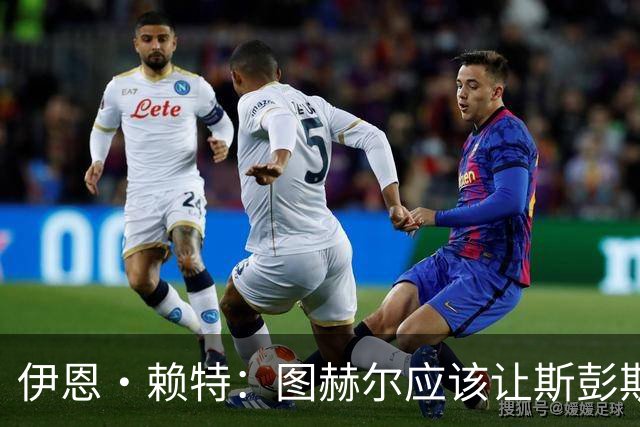 伊恩·赖特：图赫尔应该让斯彭斯踢右后卫，萨卡踢右边锋和他搭档