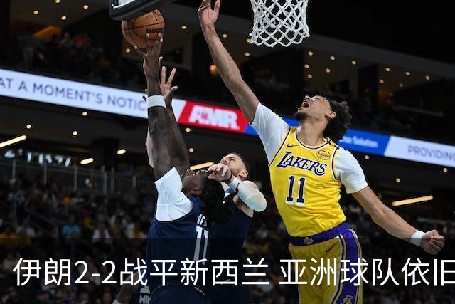 伊朗2-2战平新西兰 亚洲球队依旧保持不败