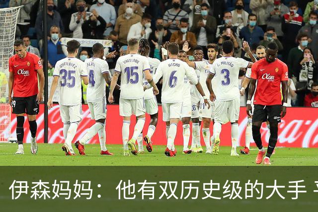 伊森妈妈：他有双历史级的大手 平行宇宙里应是最伟大门将