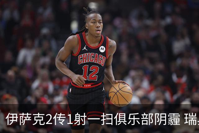 伊萨克2传1射一扫俱乐部阴霾 瑞典双锋连线大杀四方