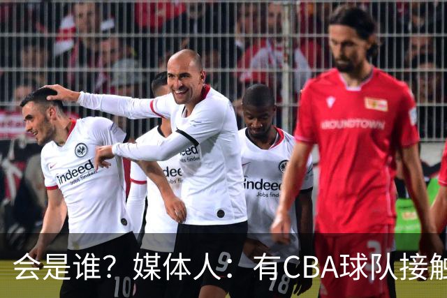 会是谁？媒体人：有CBA球队接触首钢男篮 希望购买杰曼优先续约权