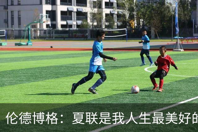 伦德博格：夏联是我人生最美好的时光 我妈妈在现场&对此非常兴奋