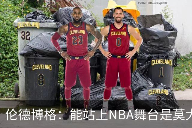 伦德博格：能站上NBA舞台是莫大的幸运 既然我的梦想也是母亲心愿