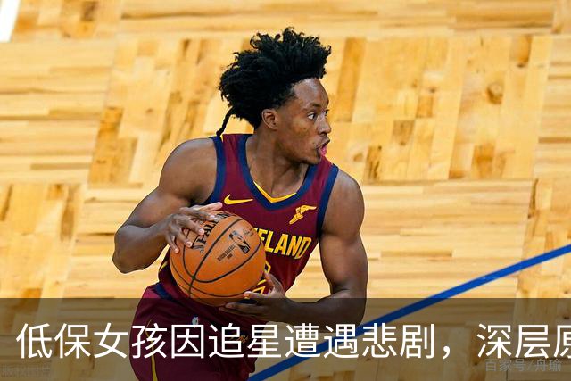 低保女孩因追星遭遇悲剧，深层原因引发关注