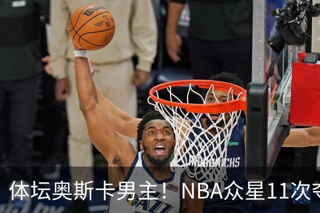 体坛奥斯卡男主！NBA众星11次夺魁 乔詹库杜上榜 纽约王力压梅西