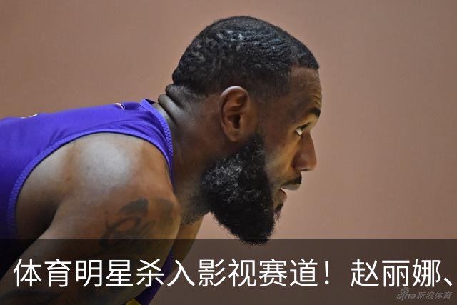 体育明星杀入影视赛道！赵丽娜、巴特尔、范志毅表现抢眼，最可惜的是这位奥运冠军