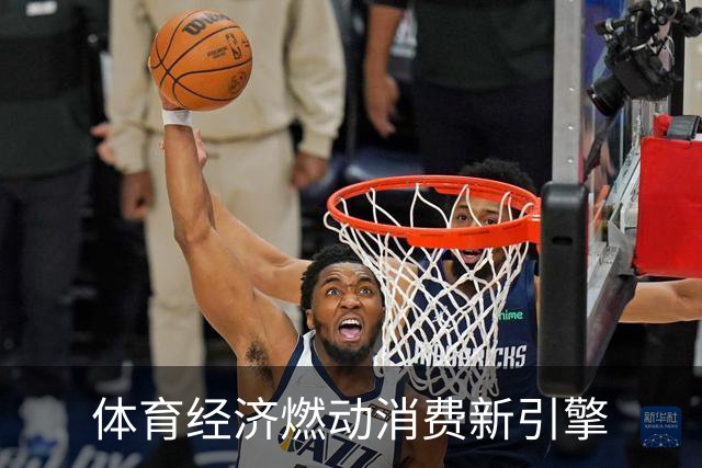 体育经济燃动消费新引擎