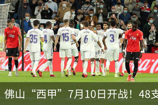 佛山“西甲”7月10日开战！48支足球劲旅角逐云秀山