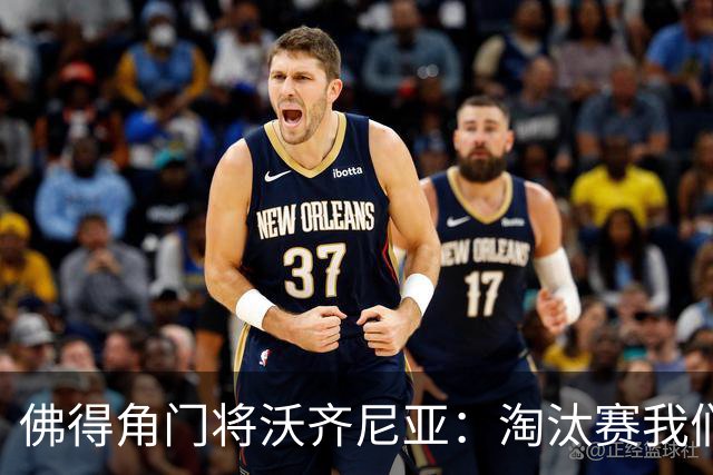 佛得角门将沃齐尼亚：淘汰赛我们来了 展现力量与斗志