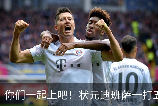 你们一起上吧！状元迪班萨一打五强行出手造成犯规