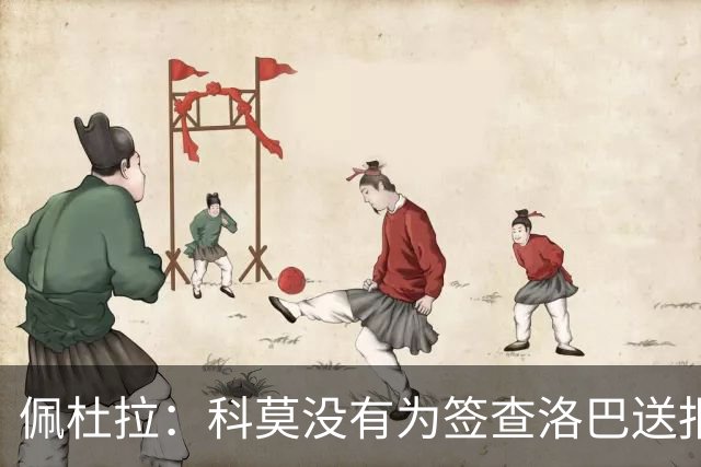 佩杜拉：科莫没有为签查洛巴送报价，国米是唯一竞争的意甲球队