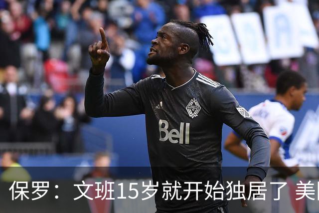 保罗：文班15岁就开始独居了 美国的家庭会让孩子们这么做吗？