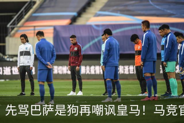 先骂巴萨是狗再嘲讽皇马！马竞官号杀疯了 小蜘蛛无回应