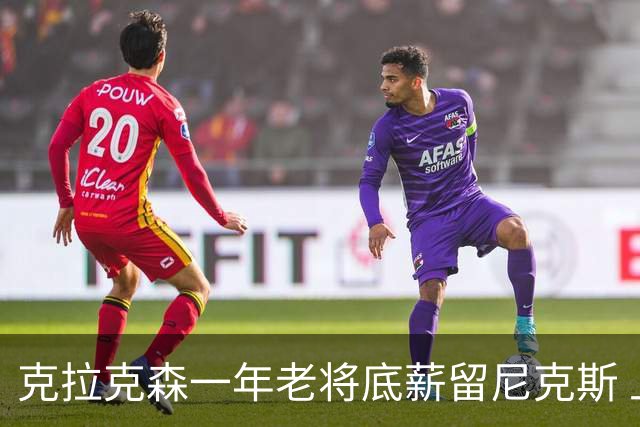 克拉克森一年老将底薪留尼克斯 上赛季季后赛场均4.9分