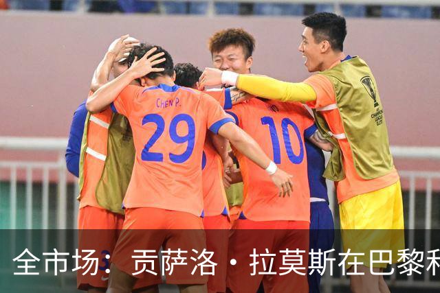全市场：贡萨洛·拉莫斯在巴黎和葡萄牙都穿9号，但米兰有9号魔咒