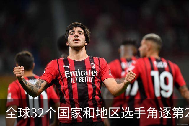 全球32个国家和地区选手角逐第25届世界U20女子手球锦标赛