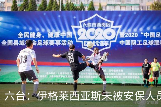 六台：伊格莱西亚斯未被安保人员认出，被拦在西班牙训练营之外