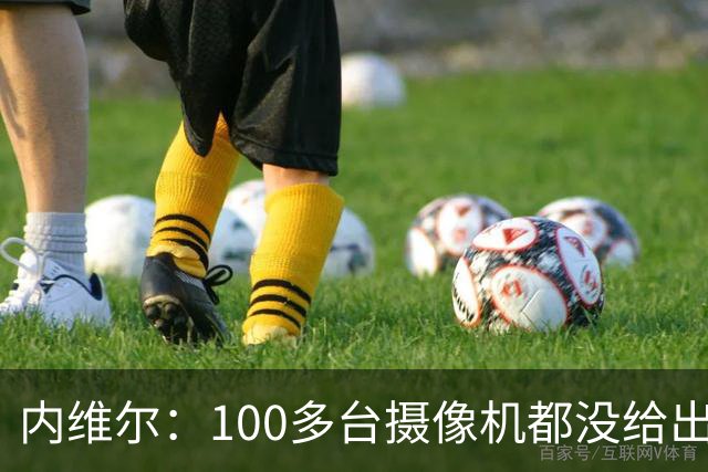 内维尔：100多台摄像机都没给出正确角度 有事发生