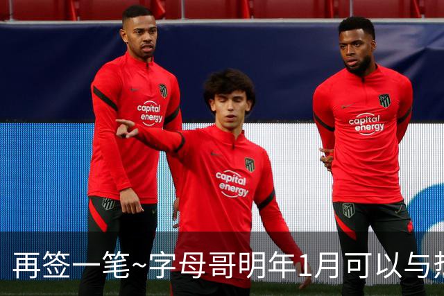 再签一笔~字母哥明年1月可以与热火签下4年2.75亿的顶薪续约合同